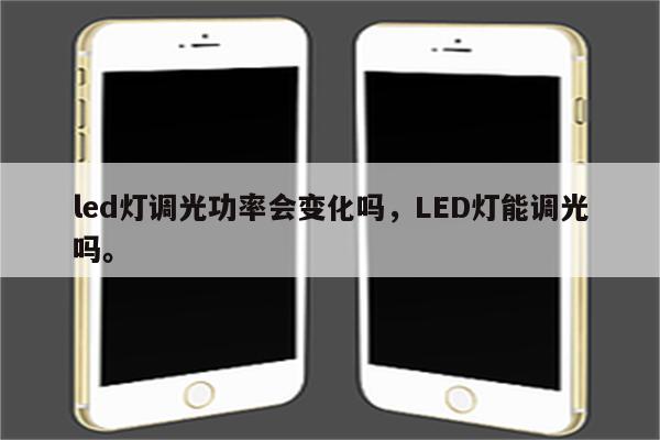 led灯调光功率会变化吗，LED灯能调光吗。