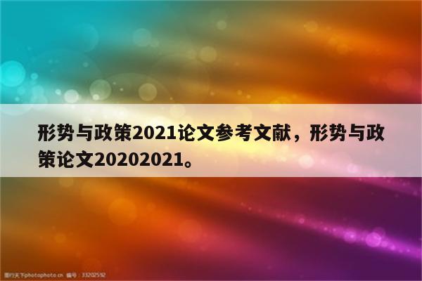 形势与政策2021论文参考文献，形势与政策论文20202021。