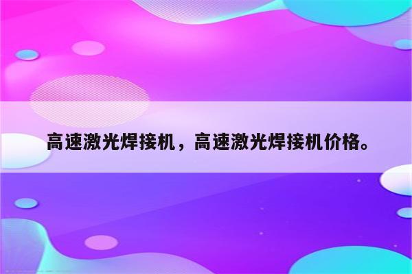 高速激光焊接机，高速激光焊接机价格。