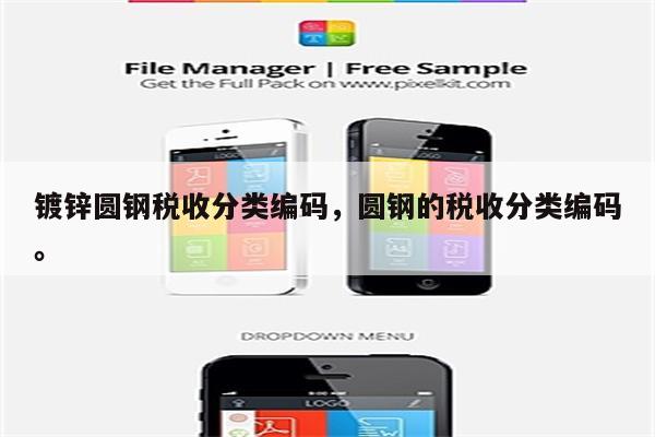 镀锌圆钢税收分类编码，圆钢的税收分类编码。