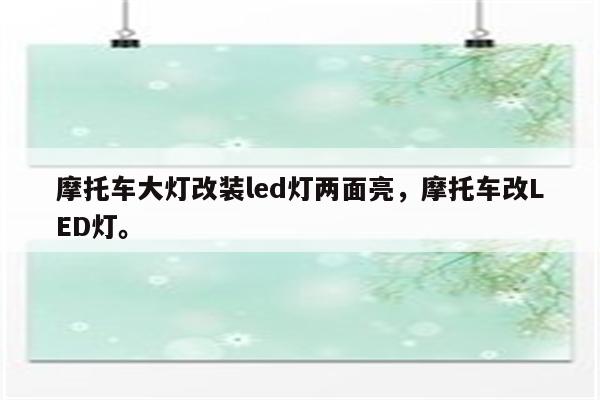 摩托车大灯改装led灯两面亮，摩托车改LED灯。