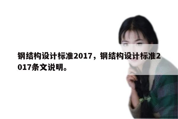 钢结构设计标准2017，钢结构设计标准2017条文说明。