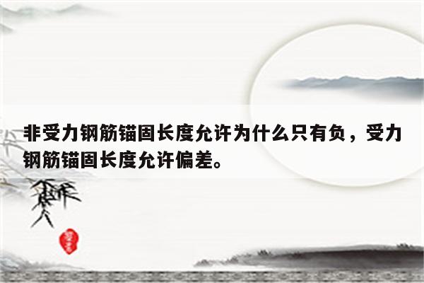 非受力钢筋锚固长度允许为什么只有负，受力钢筋锚固长度允许偏差。