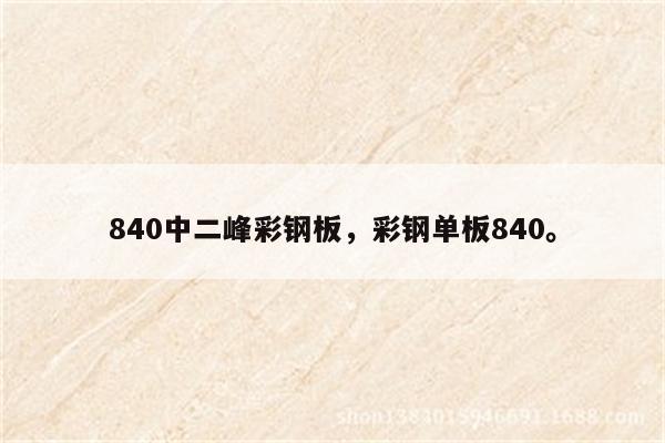 840中二峰彩钢板，彩钢单板840。