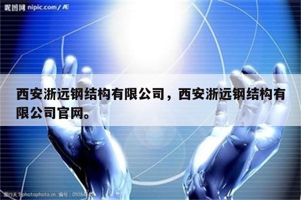 西安浙远钢结构有限公司，西安浙远钢结构有限公司官网。