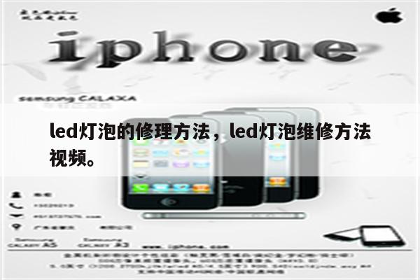 led灯泡的修理方法，led灯泡维修方法视频。