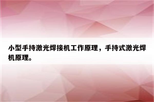 小型手持激光焊接机工作原理，手持式激光焊机原理。