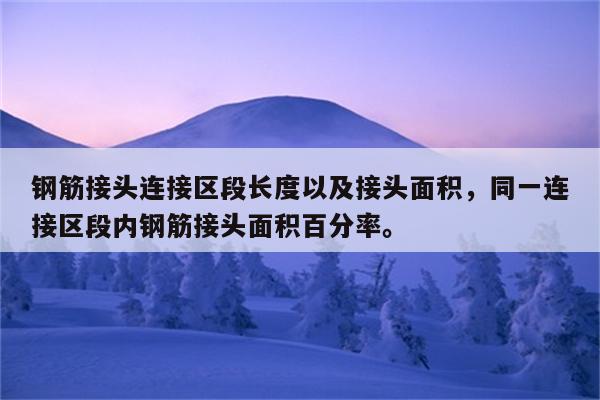 钢筋接头连接区段长度以及接头面积，同一连接区段内钢筋接头面积百分率。