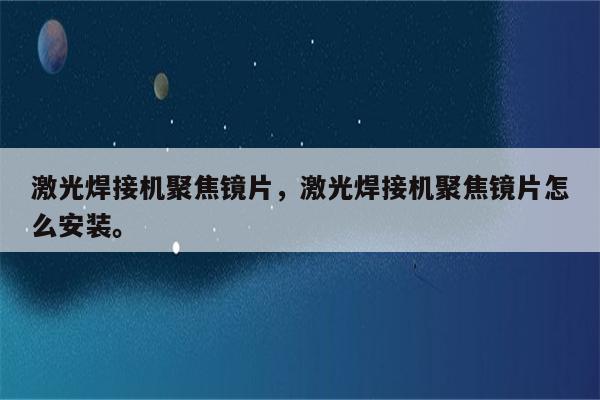 激光焊接机聚焦镜片，激光焊接机聚焦镜片怎么安装。