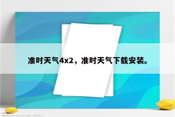 准时天气4x2，准时天气下载安装。