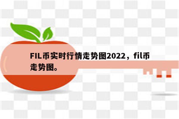 FIL币实时行情走势图2022，fil币走势图。