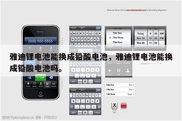 雅迪锂电池能换成铅酸电池，雅迪锂电池能换成铅酸电池吗。