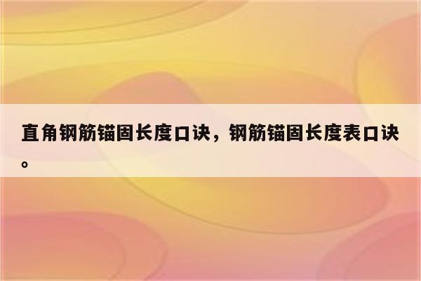 直角钢筋锚固长度口诀，钢筋锚固长度表口诀。