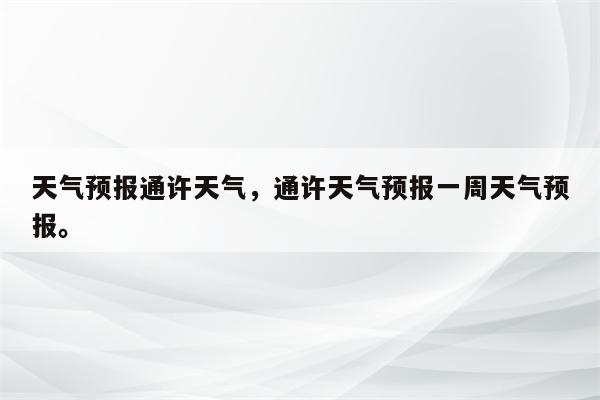 天气预报通许天气，通许天气预报一周天气预报。