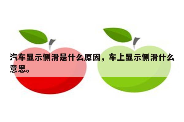 汽车显示侧滑是什么原因，车上显示侧滑什么意思。