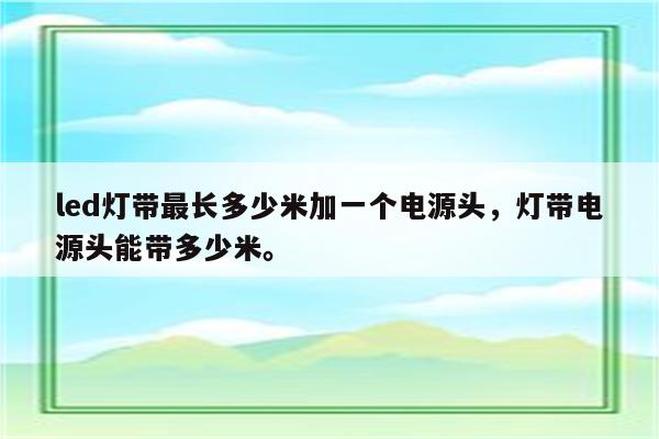 led灯带最长多少米加一个电源头，灯带电源头能带多少米。