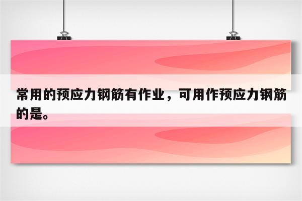 常用的预应力钢筋有作业，可用作预应力钢筋的是。