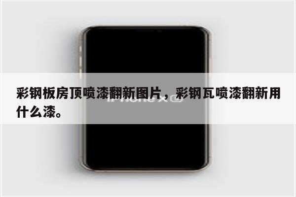 彩钢板房顶喷漆翻新图片，彩钢瓦喷漆翻新用什么漆。