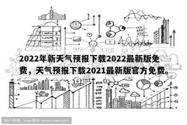 2022年新天气预报下载2022最新版免费，天气预报下载2021最新版官方免费。