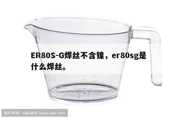 ER80S-G焊丝不含镍，er80sg是什么焊丝。