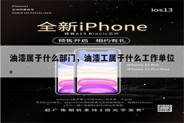 油漆属于什么部门，油漆工属于什么工作单位。