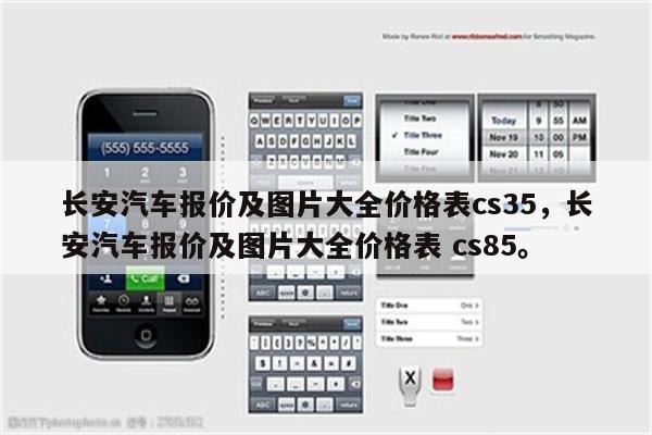 长安汽车报价及图片大全价格表cs35，长安汽车报价及图片大全价格表 cs85。