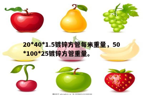 20*40*1.5镀锌方管每米重量，50*100*25镀锌方管重量。