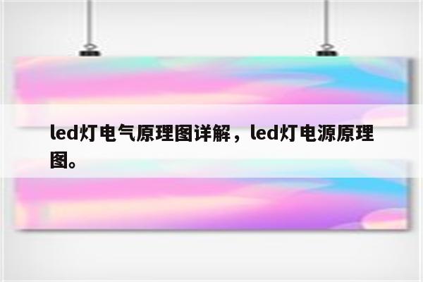 led灯电气原理图详解，led灯电源原理图。