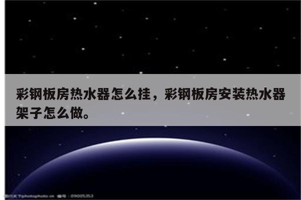 彩钢板房热水器怎么挂，彩钢板房安装热水器架子怎么做。