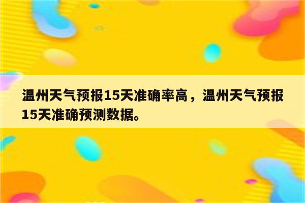 温州天气预报15天准确率高，温州天气预报15天准确预测数据。