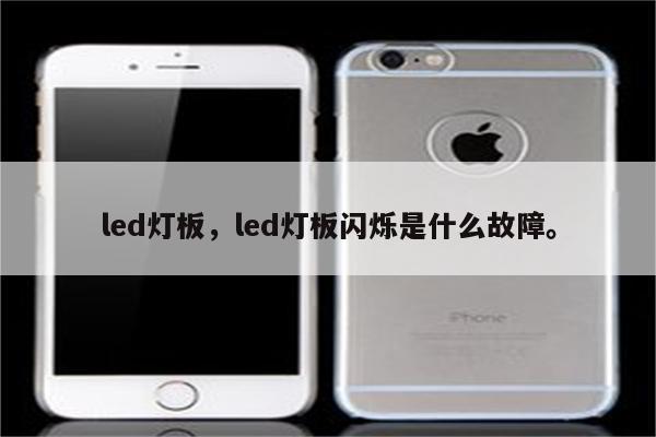 led灯板，led灯板闪烁是什么故障。