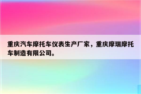 重庆汽车摩托车仪表生产厂家，重庆摩瑞摩托车制造有限公司。