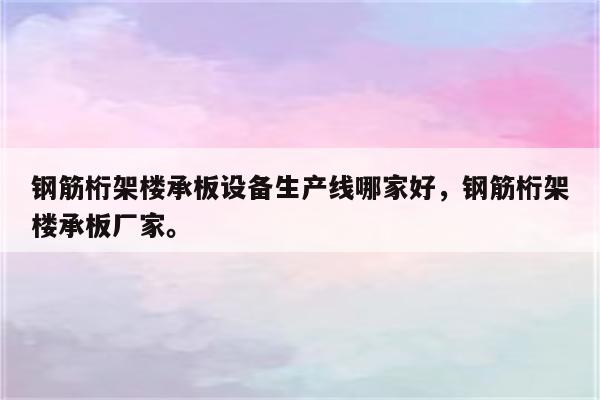 钢筋桁架楼承板设备生产线哪家好，钢筋桁架楼承板厂家。