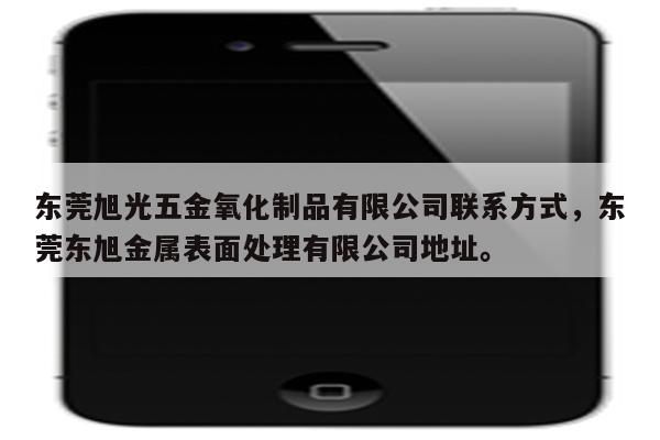 东莞旭光五金氧化制品有限公司联系方式，东莞东旭金属表面处理有限公司地址。