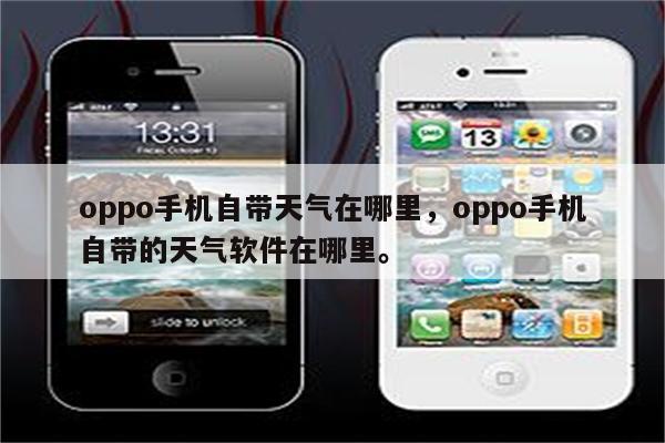 oppo手机自带天气在哪里，oppo手机自带的天气软件在哪里。