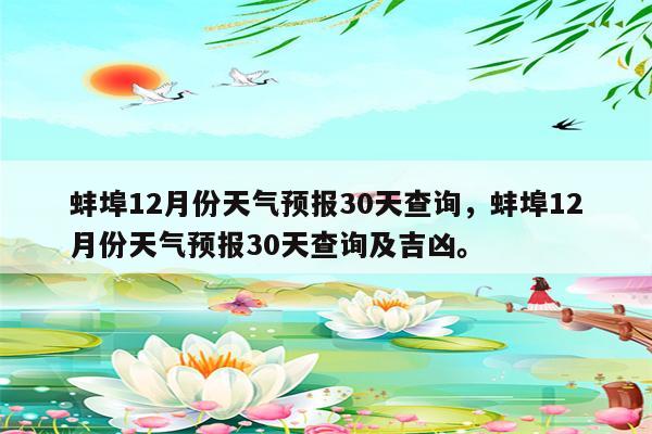 蚌埠12月份天气预报30天查询，蚌埠12月份天气预报30天查询及吉凶。