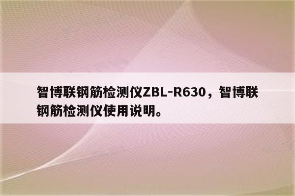 智博联钢筋检测仪ZBL-R630，智博联钢筋检测仪使用说明。