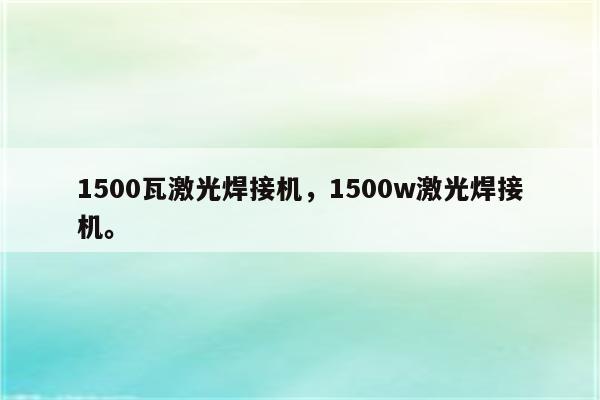 1500瓦激光焊接机，1500w激光焊接机。