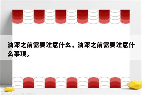 油漆之前需要注意什么，油漆之前需要注意什么事项。