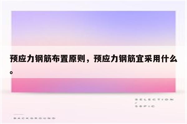 预应力钢筋布置原则，预应力钢筋宜采用什么。