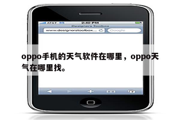 oppo手机的天气软件在哪里，oppo天气在哪里找。