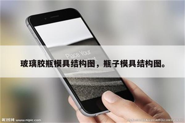 玻璃胶瓶模具结构图，瓶子模具结构图。