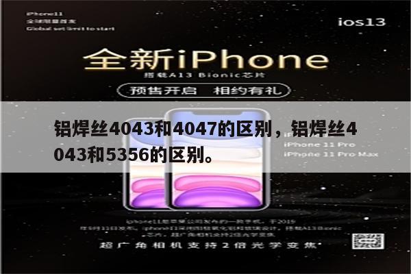 铝焊丝4043和4047的区别，铝焊丝4043和5356的区别。