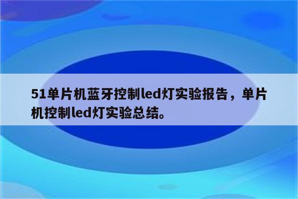 51单片机蓝牙控制led灯实验报告，单片机控制led灯实验总结。