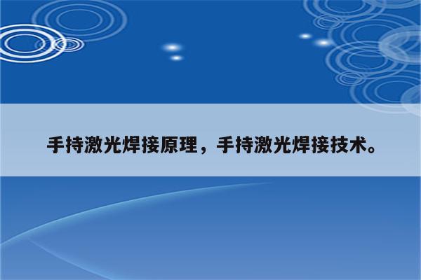 手持激光焊接原理，手持激光焊接技术。