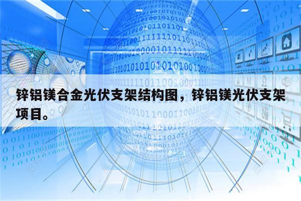 锌铝镁合金光伏支架结构图，锌铝镁光伏支架项目。