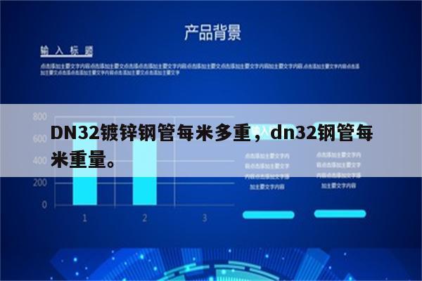 DN32镀锌钢管每米多重，dn32钢管每米重量。