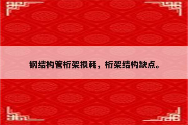 钢结构管桁架损耗，桁架结构缺点。