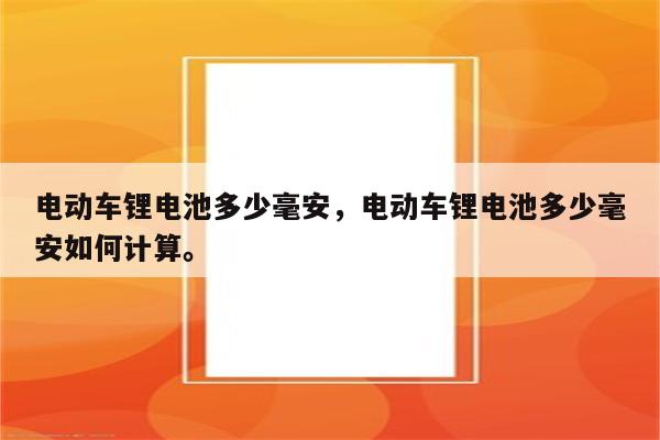 电动车锂电池多少毫安，电动车锂电池多少毫安如何计算。