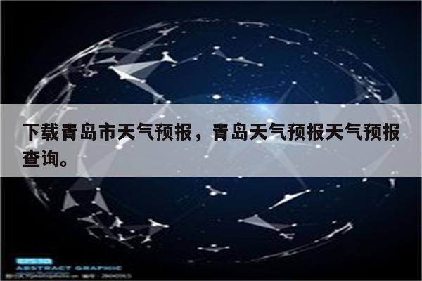 下载青岛市天气预报，青岛天气预报天气预报查询。